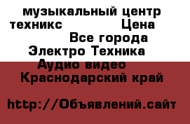  музыкальный центр техникс sa-dv170 › Цена ­ 27 000 - Все города Электро-Техника » Аудио-видео   . Краснодарский край